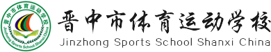 晋中体校