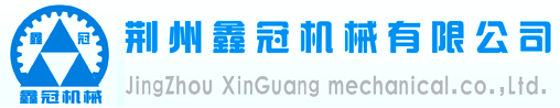 荆州市鑫冠机械有限公司