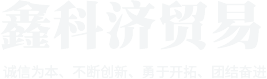 焦作市鑫科济贸易有限公司