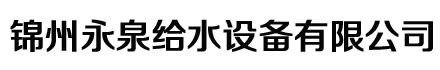 锦州永泉给水设备有限公司