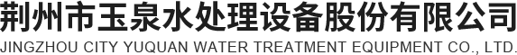 荆州纯水处理设备