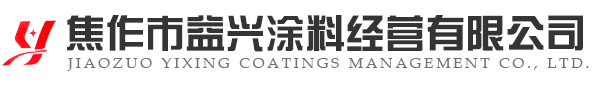 焦作市益兴涂料经营有限公司