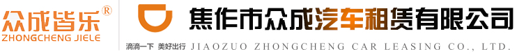 焦作市众成汽车租赁有限公司
