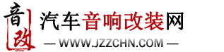 汽车音响改装网