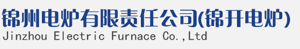 锦州锦开电炉有限责任公司