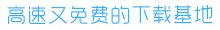 爱下手机站