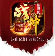 正版传奇