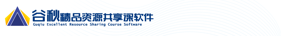 精品资源共享课程网站建设、网页设计、制作工具，提供原精品课程升级