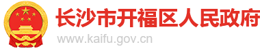 长沙市开福区人民政府