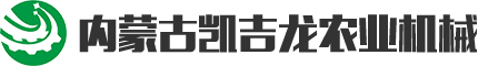 内蒙古凯吉龙农业机械有限公司