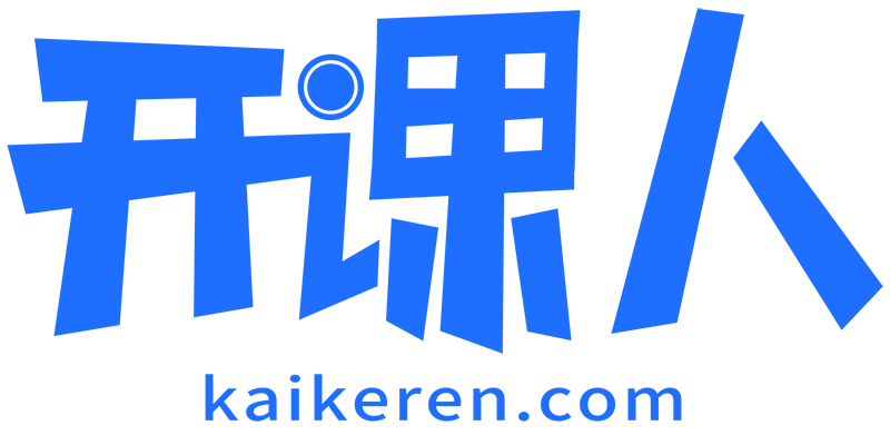 开课人