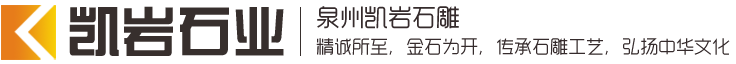 惠安石雕
