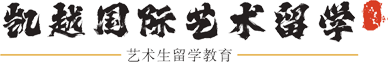 凯越艺术留学