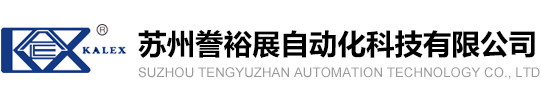 苏州誊裕展自动化科技有限公司