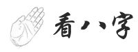 免费算命,灵符,周易风水,占卜,姓名测试打分