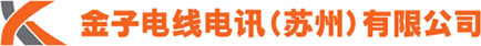 金子电线电讯（苏州）有限公司