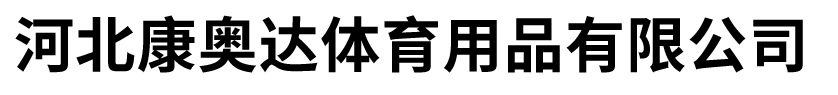河北康奥达体育用品有限公司