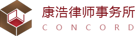 康浩律师事务所官网