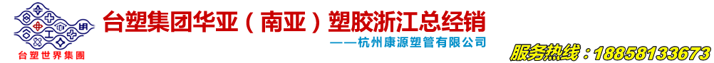 华亚pvc管，南亚pvc管，upvc管，ppr管，PE管，塑胶阀门，杭州台塑华亚南亚总经销，浙江华亚南亚代理