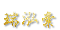 瑞泓棠
