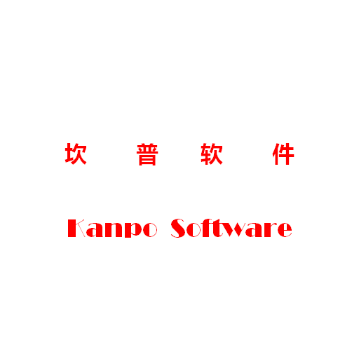 坎普软件