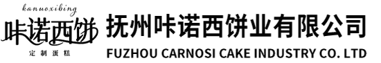 抚州咔诺西饼业有限公司