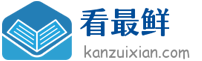 看最鲜网，看新知识