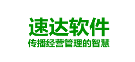 河南速达财务软件总代理