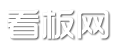 看板网