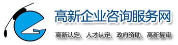 2024年高新技术企业认定
