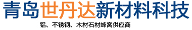 山东青岛铝蜂窝板厂家「生产加工批发」铝蜂窝板