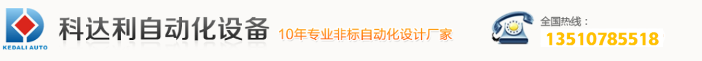 自动化设备开发、制造,深圳市科达利自动化设备有限公司
