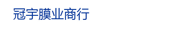 冠宇膜业