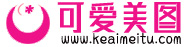 可爱美图