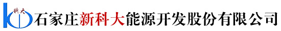石家庄新科大能源开发股份有限公司