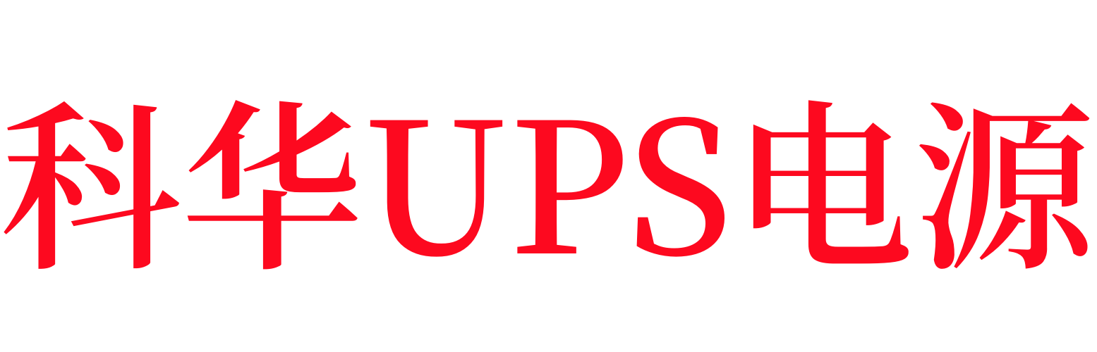 科华ups电源科华蓄电池