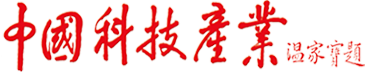 《中国科技产业》杂志会刊