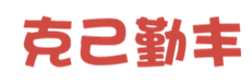 克己勤丰