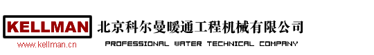 北京科尔曼暖通工程机械有限公司主要从事暖通系统设备、地源热泵设备销售及设计、施工与安装的专业化工程公司