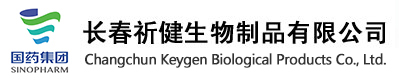 长春祈健生物制品有限公司