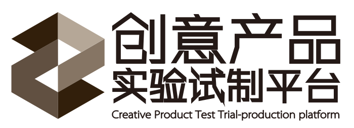 创意产品实验试制平台