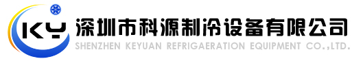 深圳市科源制冷设备有限公司官网