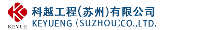 科越工程(苏州)有限公司