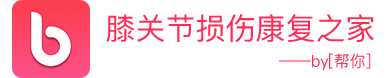 膝关节损伤康复之家