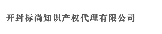 开封商标注册