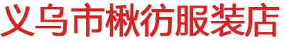 楸彷服装店