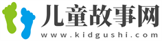 儿童故事网