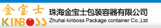 珠海金宝士包装容器有限公司