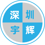 深圳宇辉