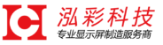 LCD液晶显示屏生产厂家
